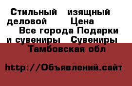 Стильный , изящный , деловой ,,, › Цена ­ 20 000 - Все города Подарки и сувениры » Сувениры   . Тамбовская обл.